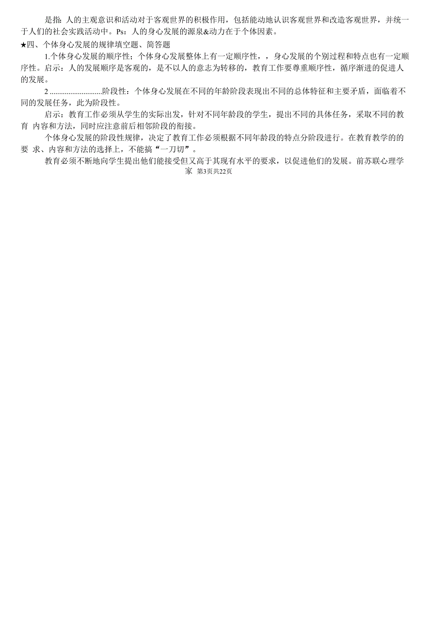 《教育学与教育法基础知识》_第4页