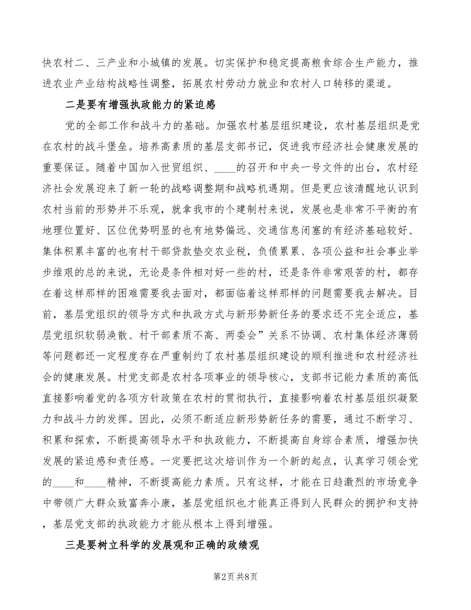 村支书培训班典礼镇长讲话模板(2篇)_第2页