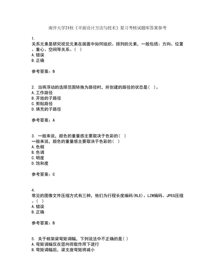 南开大学21秋《平面设计方法与技术》复习考核试题库答案参考套卷44