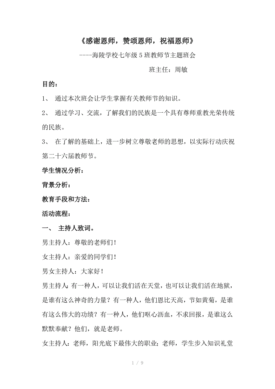 主题班会《感谢恩师赞颂恩师祝福恩师》教案设计_第1页