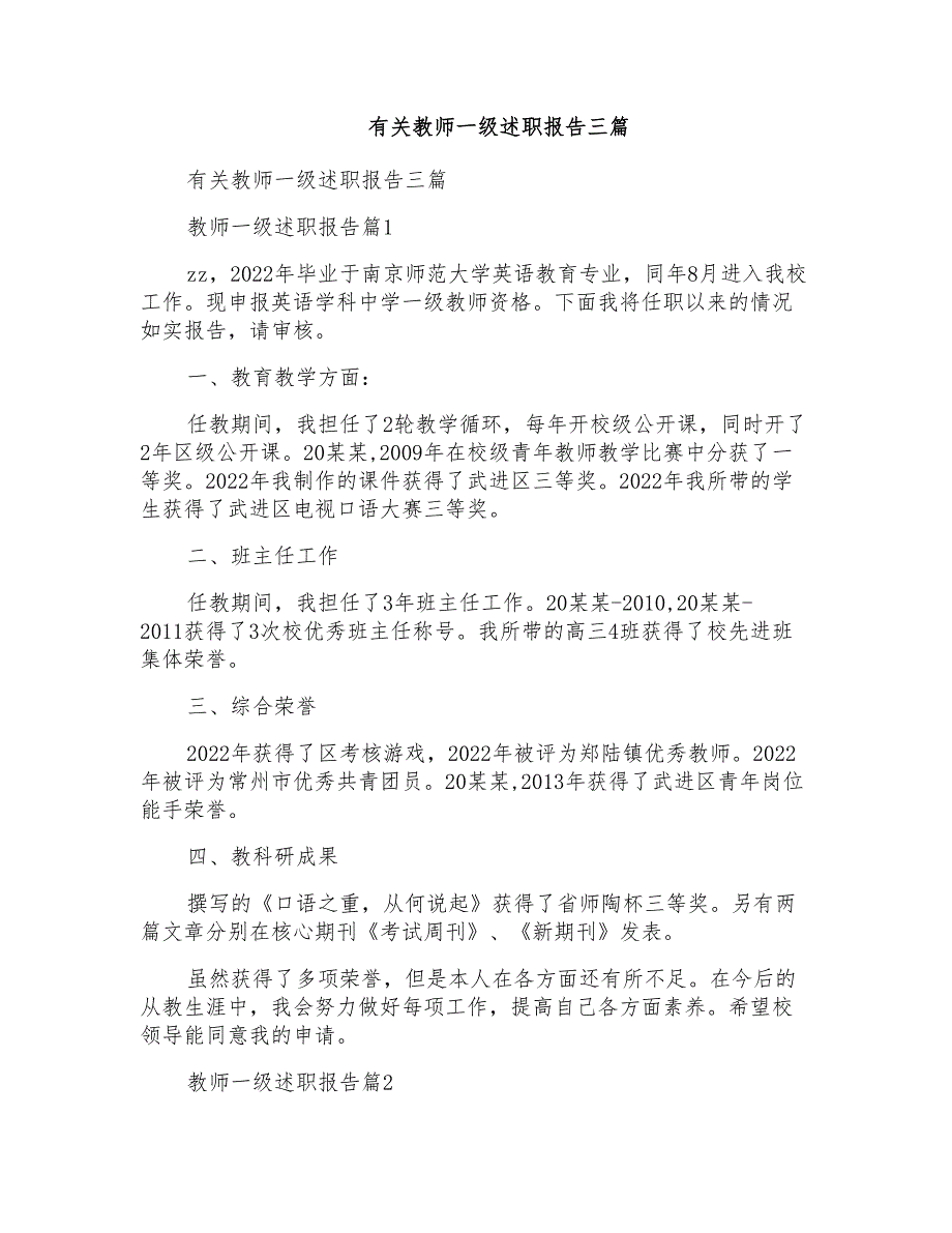 有关教师一级述职报告三篇_第1页