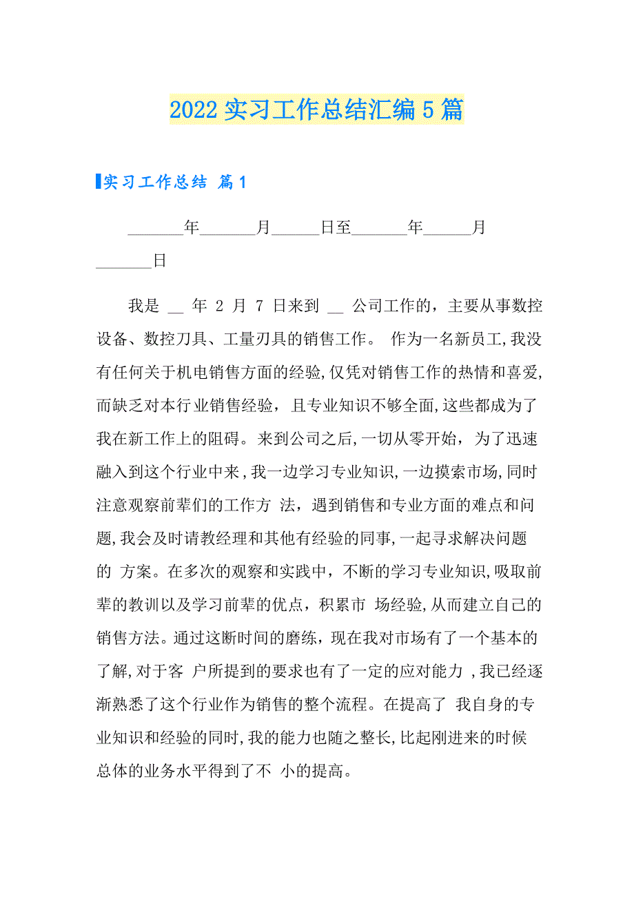 2022实习工作总结汇编5篇_第1页