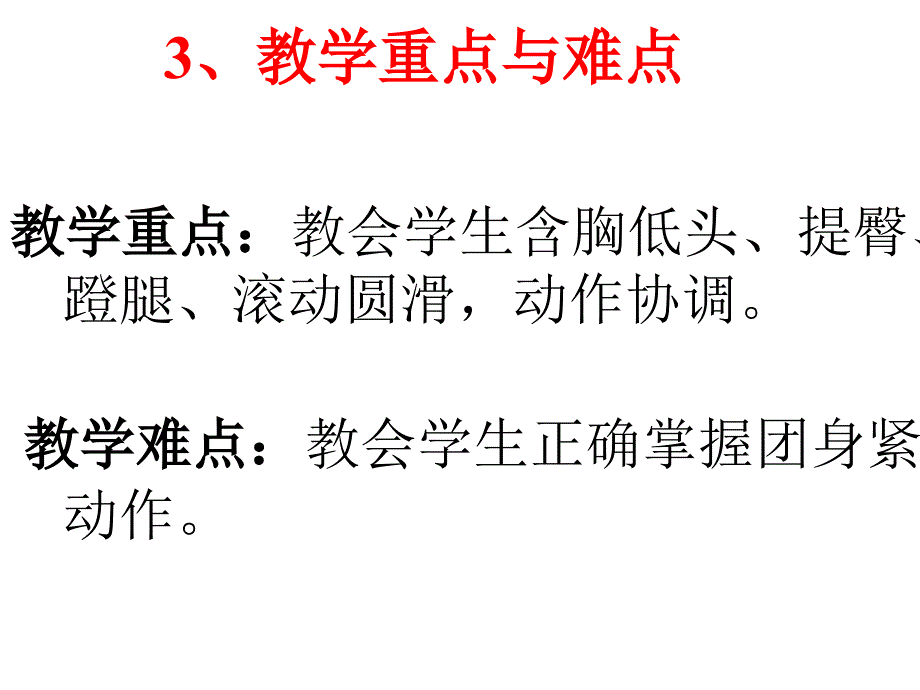 二年级前滚翻_第4页