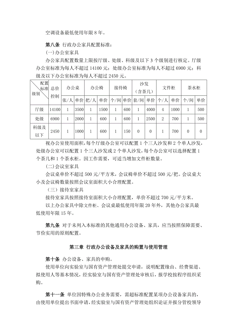 长江大学行政办公设备家具配置标准及管理办法_第3页