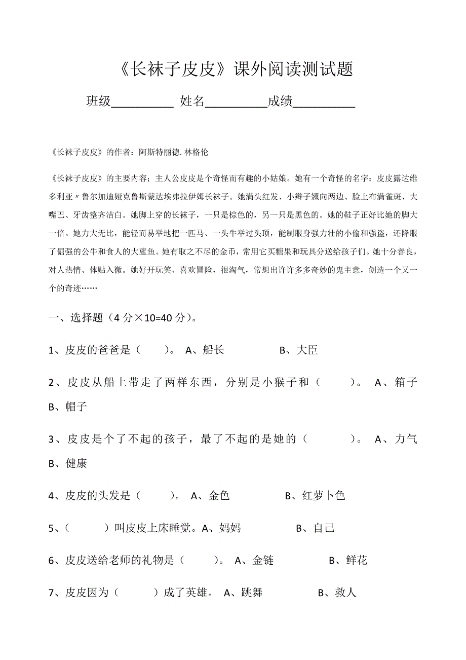 长袜子皮皮课外阅读测试题_第1页