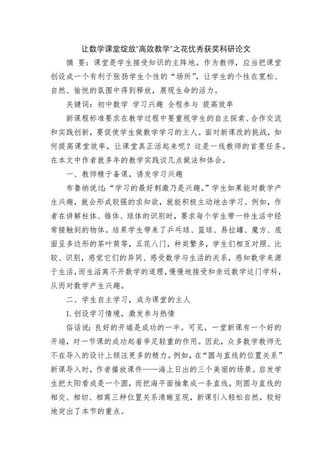 让数学课堂绽放“高效教学”之花优秀获奖科研论文.docx