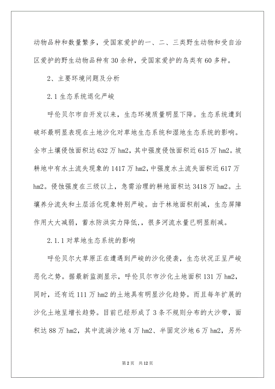 农村生态环境调查报告_第2页