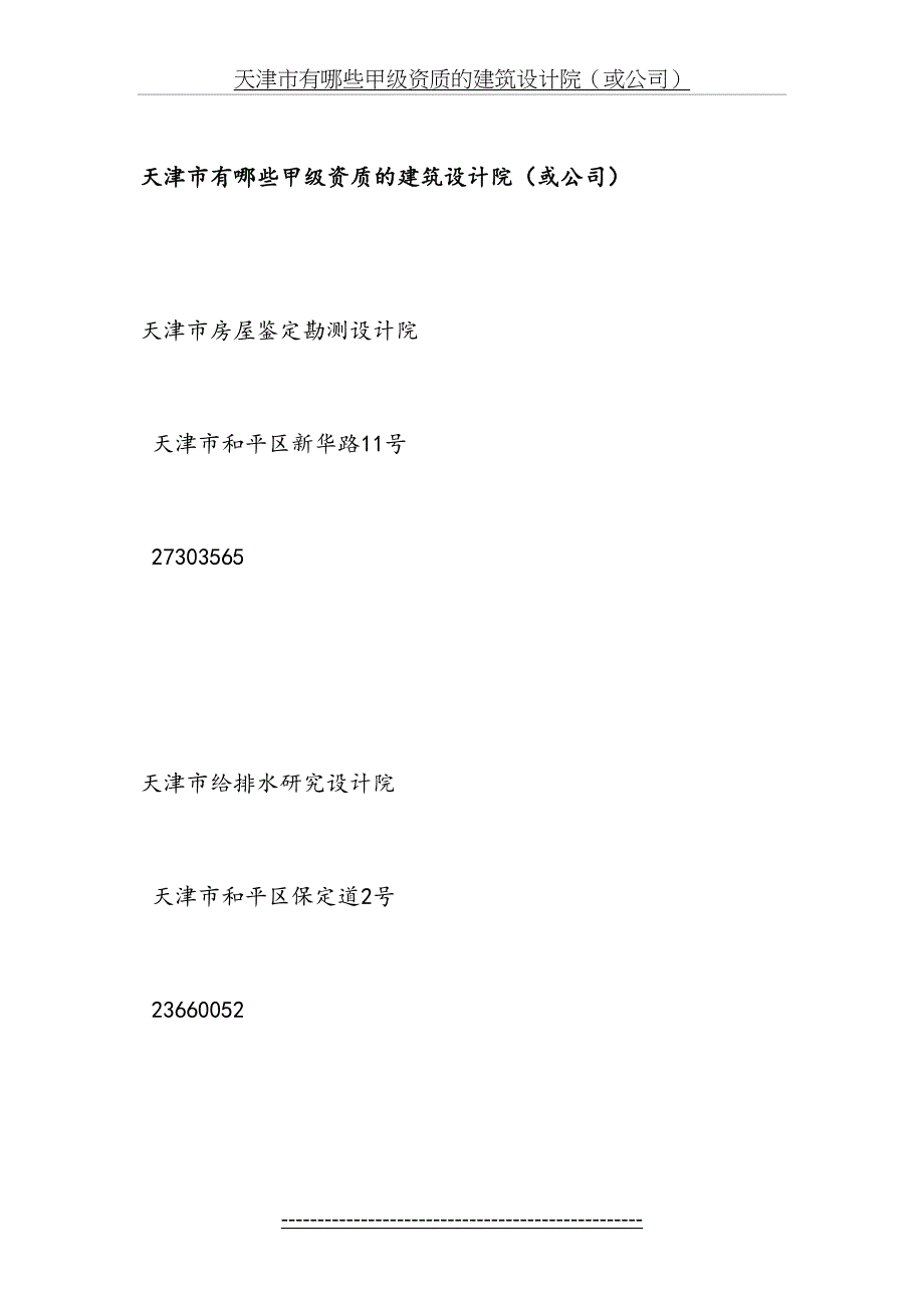 天津市有哪些甲级资质的建筑设计院_第2页