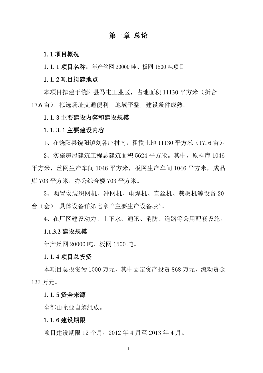 金属丝网制品有限公司项目可行性方案.doc_第4页