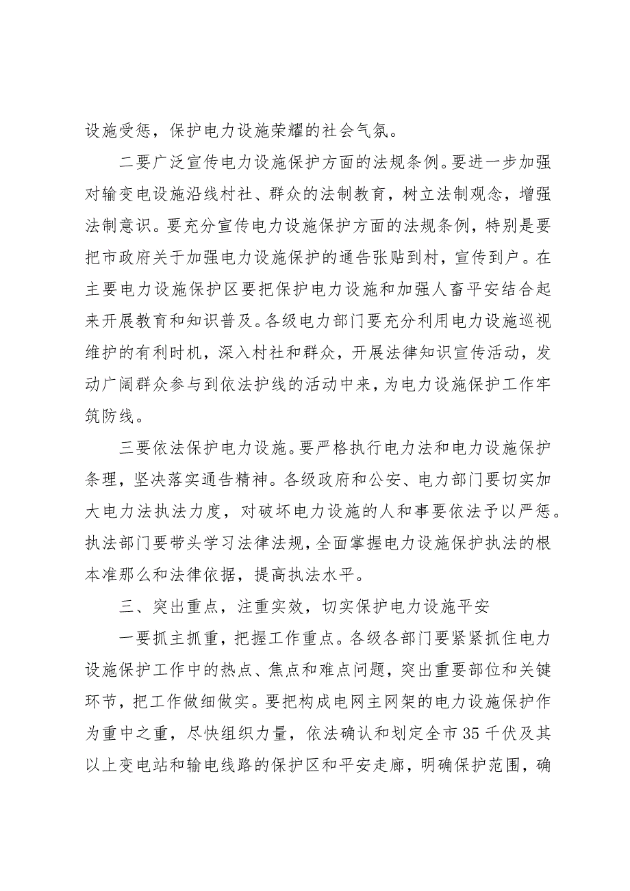 2023年电力设施保护工作会议致辞新编.docx_第3页