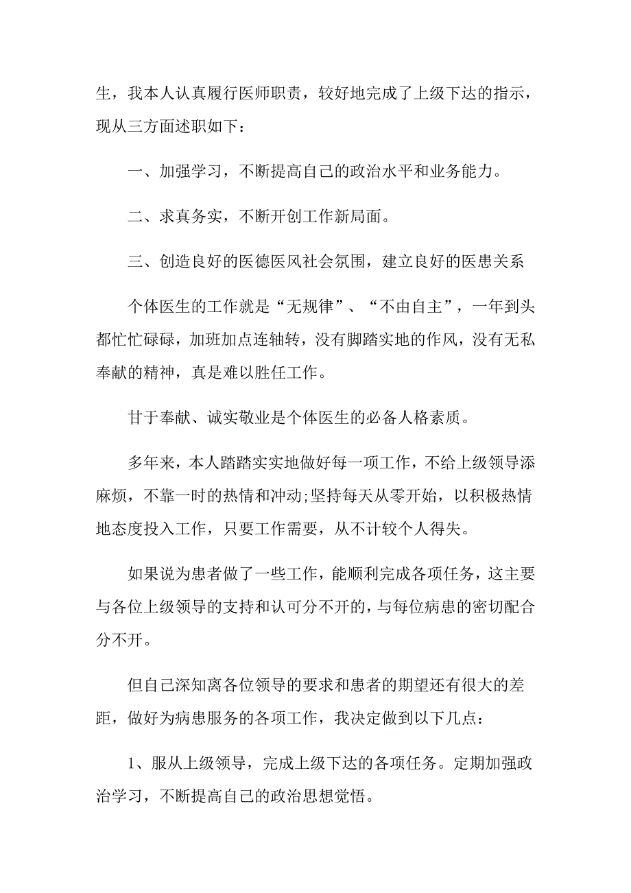 【精选】医生述职模板集锦六篇_第3页