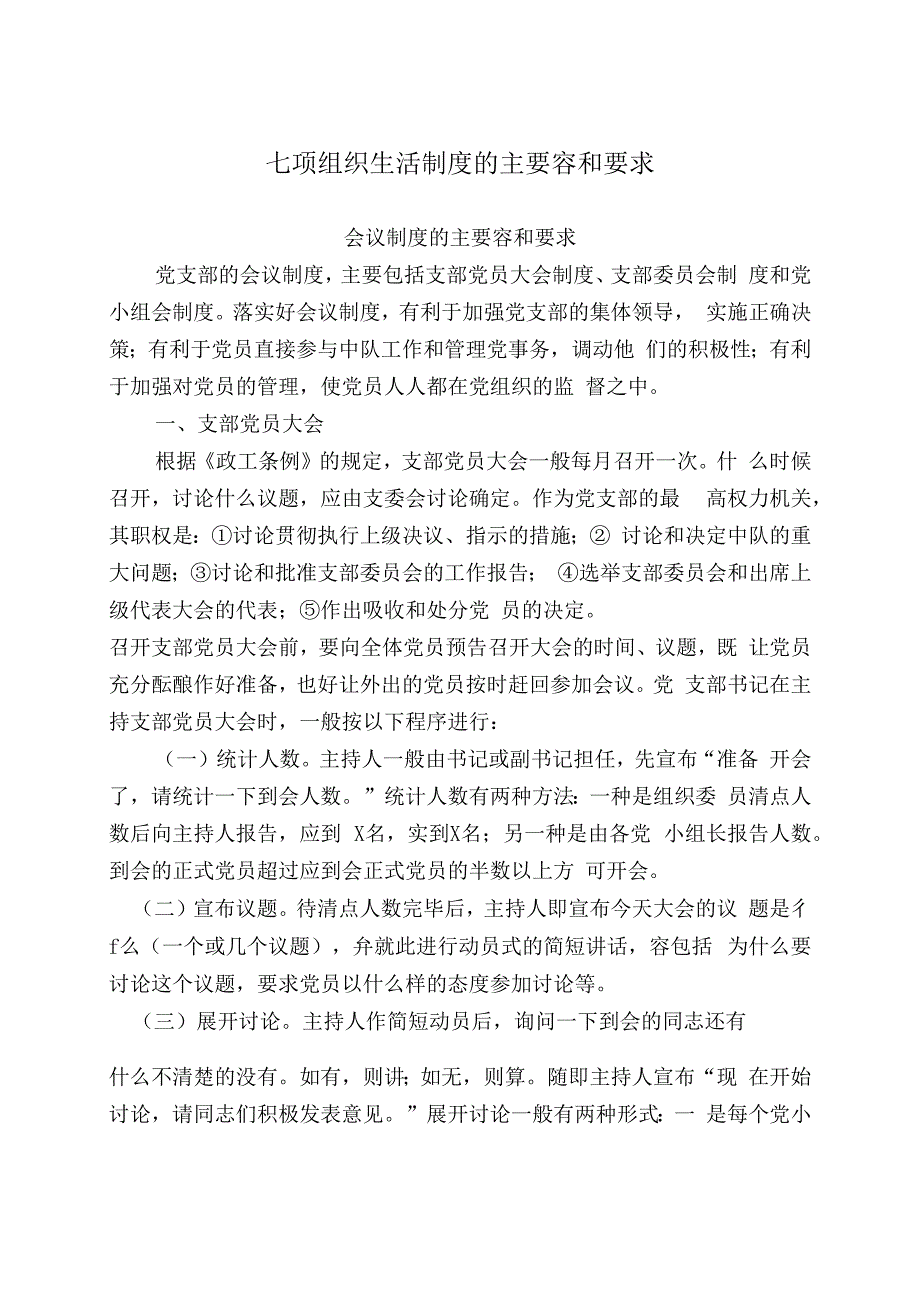 七项组织生活制度的主要内容和要求内容_第1页