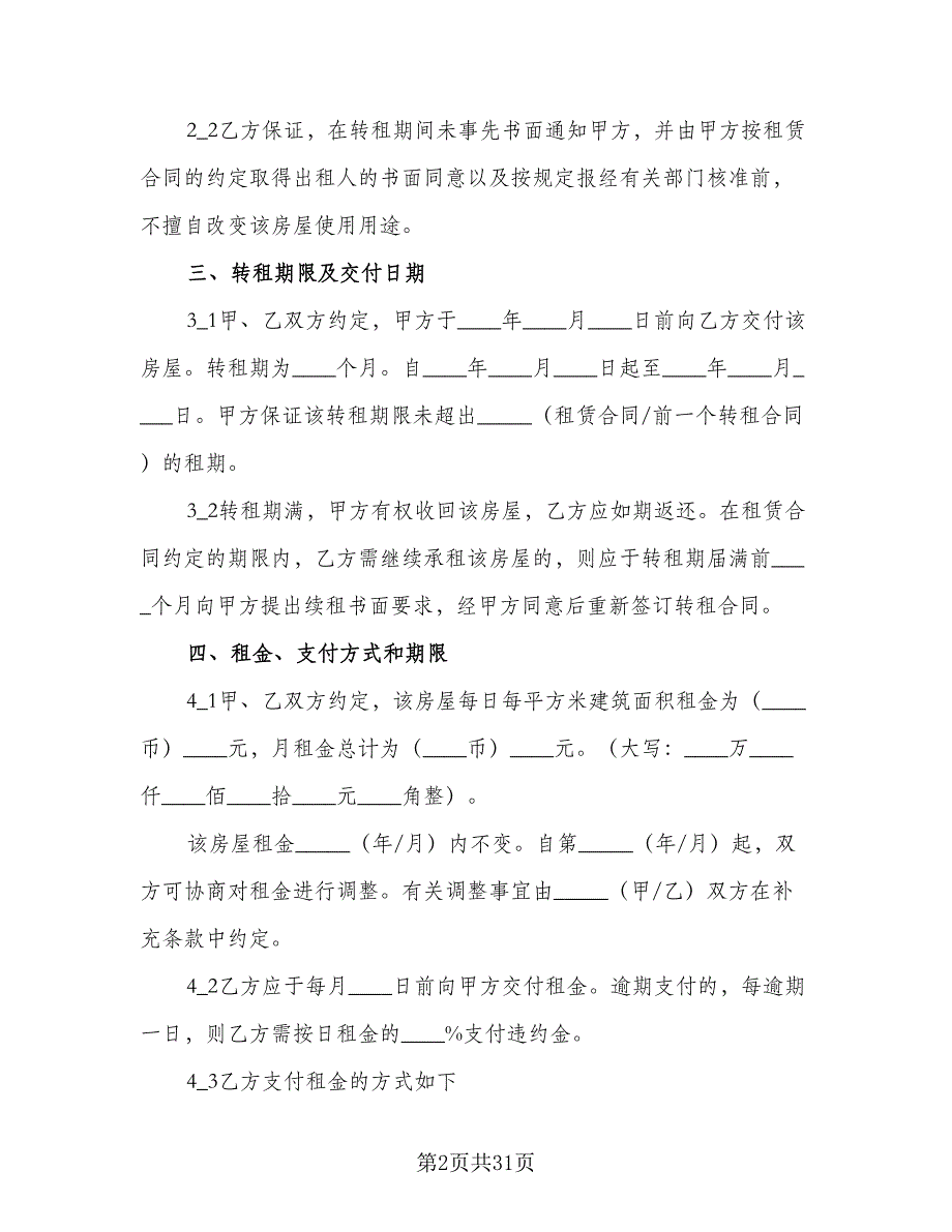 2023上海房屋租赁合同电子版（5篇）.doc_第2页