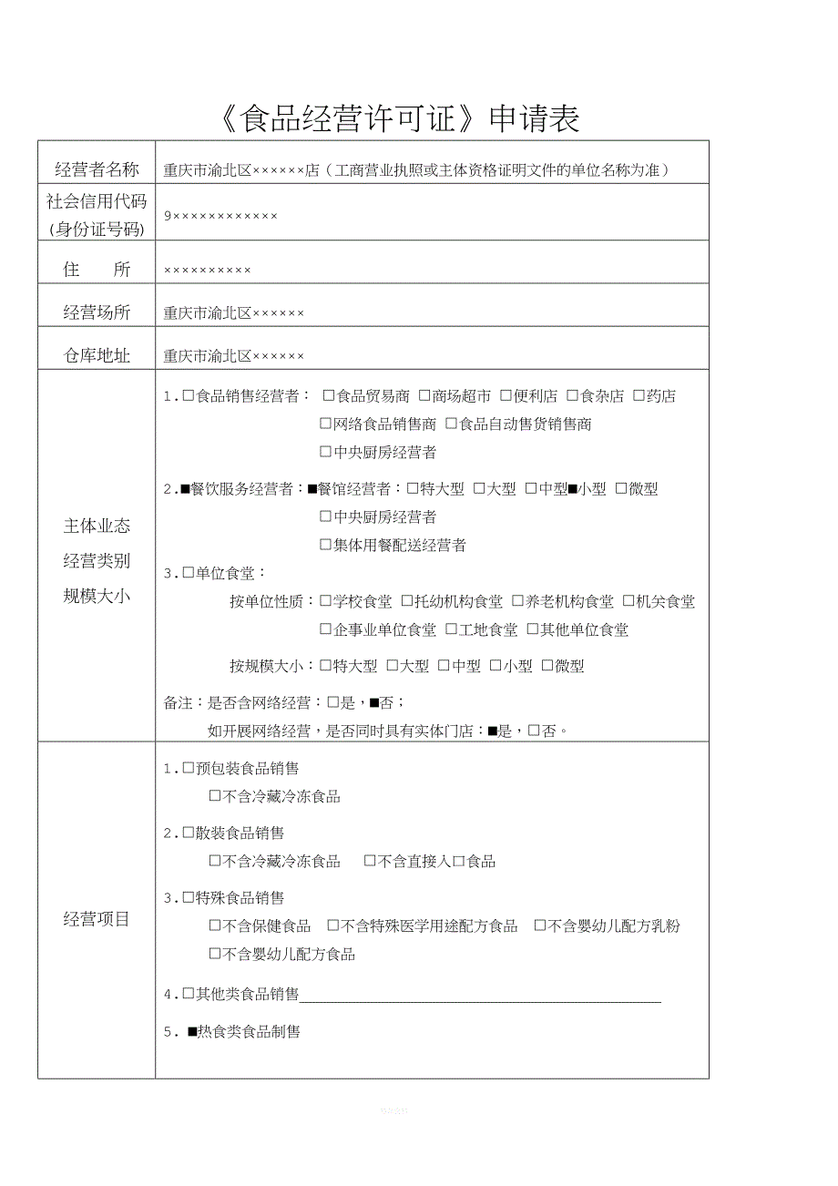 重庆食品经营许可证申请书模版.doc_第4页