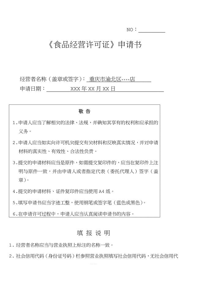 重庆食品经营许可证申请书模版.doc