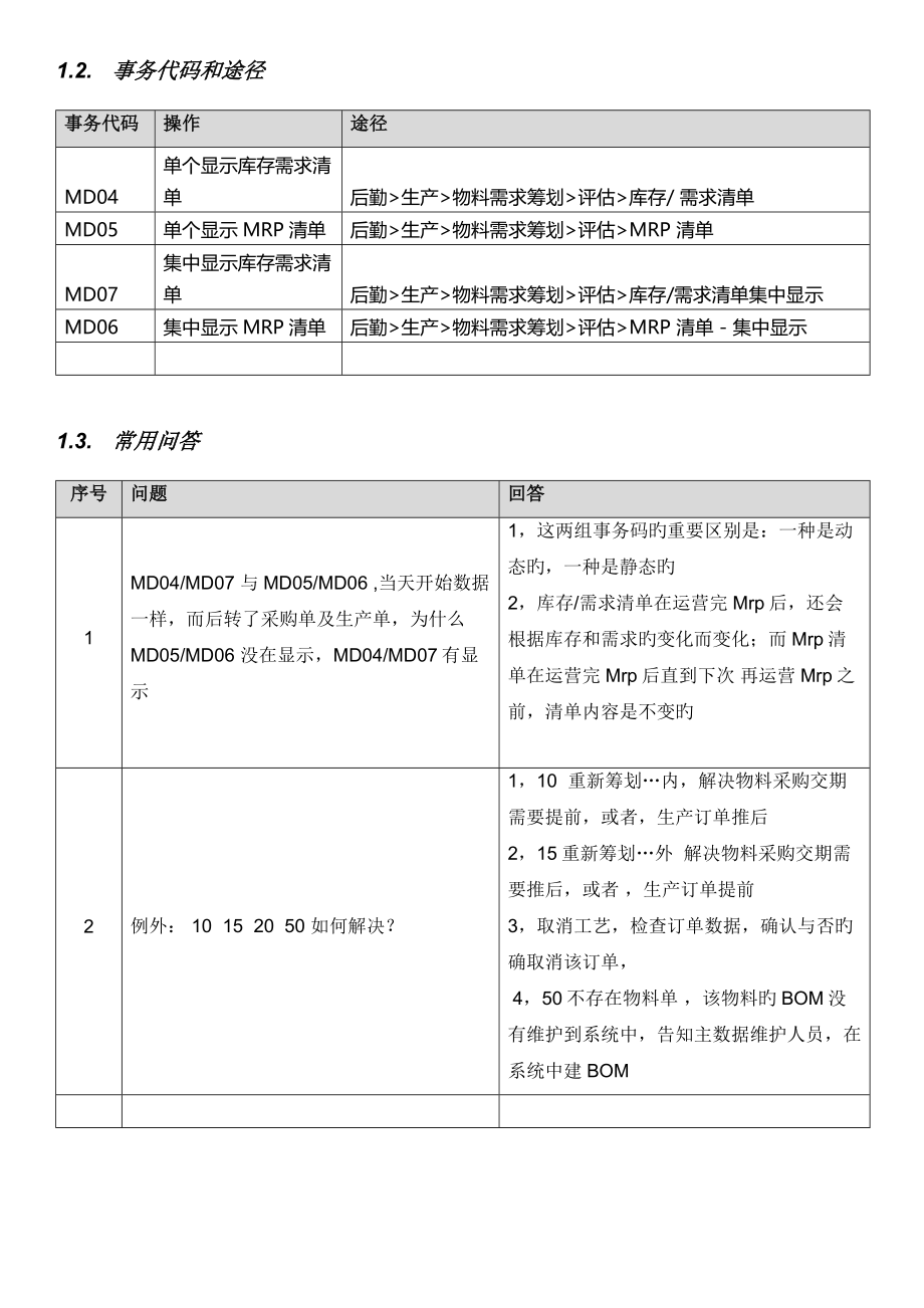 SAPERP项目PP模块MRP评估操作手册_第3页