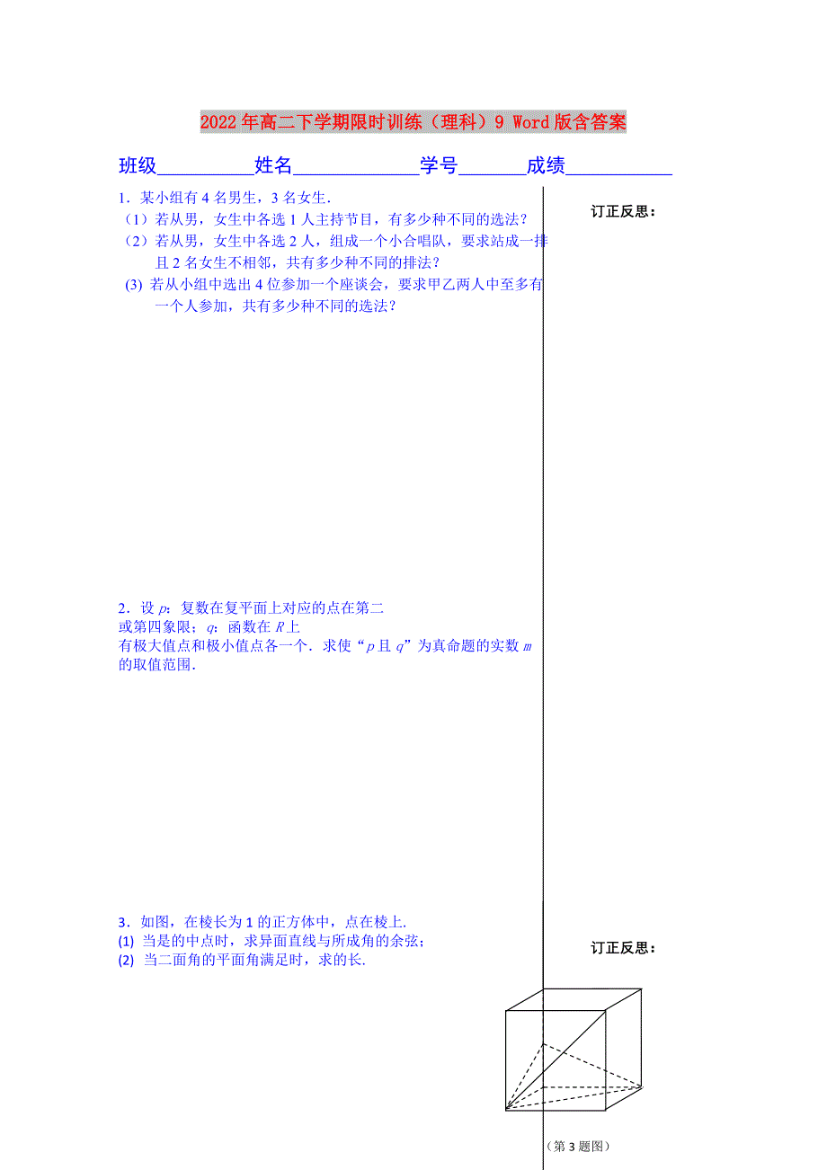 2022年高二下学期限时训练（理科）9 Word版含答案_第1页