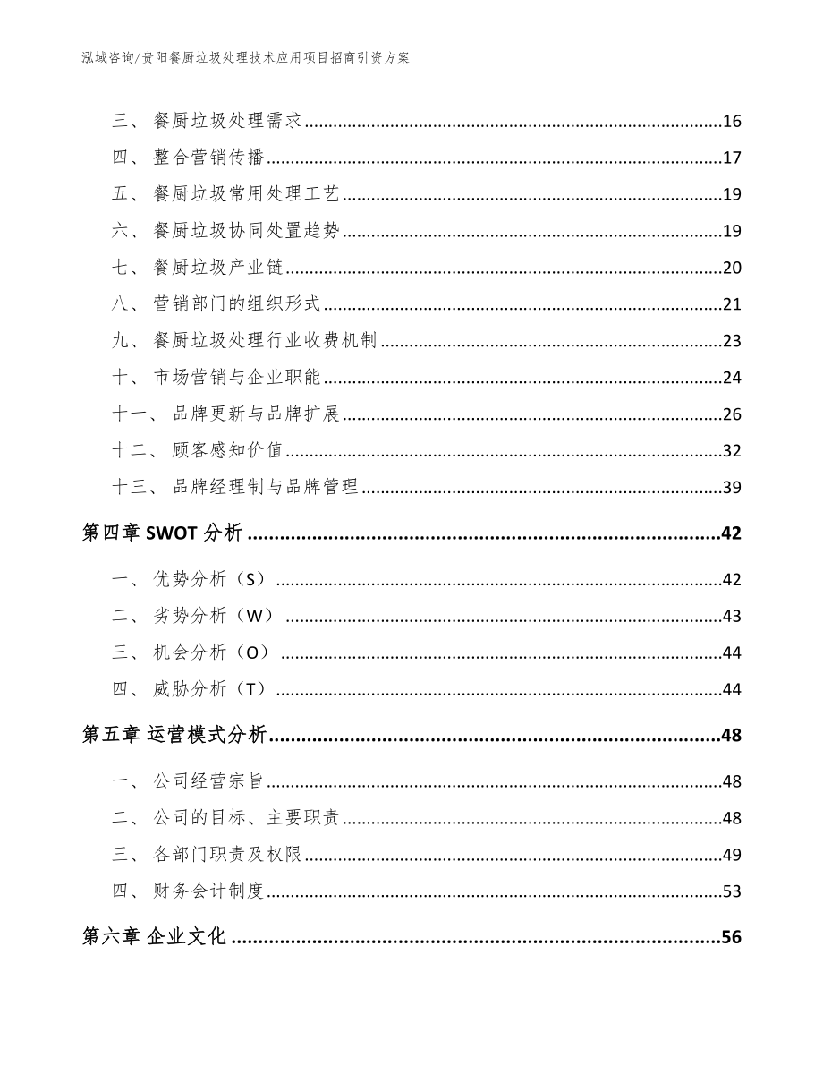 贵阳餐厨垃圾处理技术应用项目招商引资方案_第4页