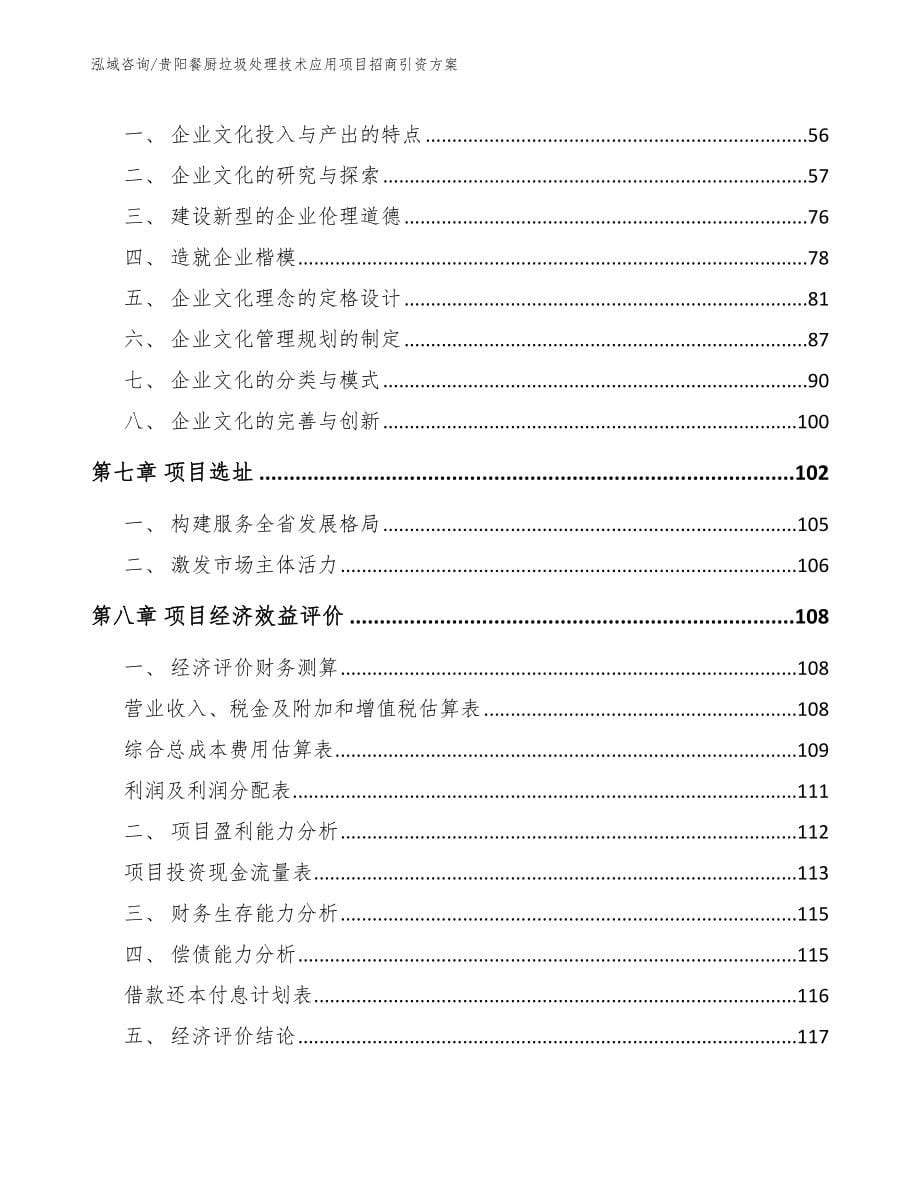 贵阳餐厨垃圾处理技术应用项目招商引资方案_第5页