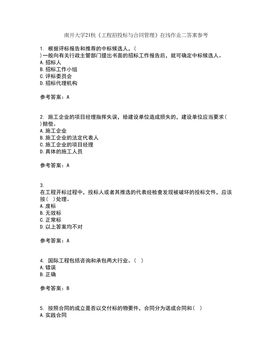 南开大学21秋《工程招投标与合同管理》在线作业二答案参考68_第1页