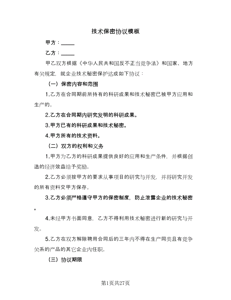 技术保密协议模板（九篇）_第1页