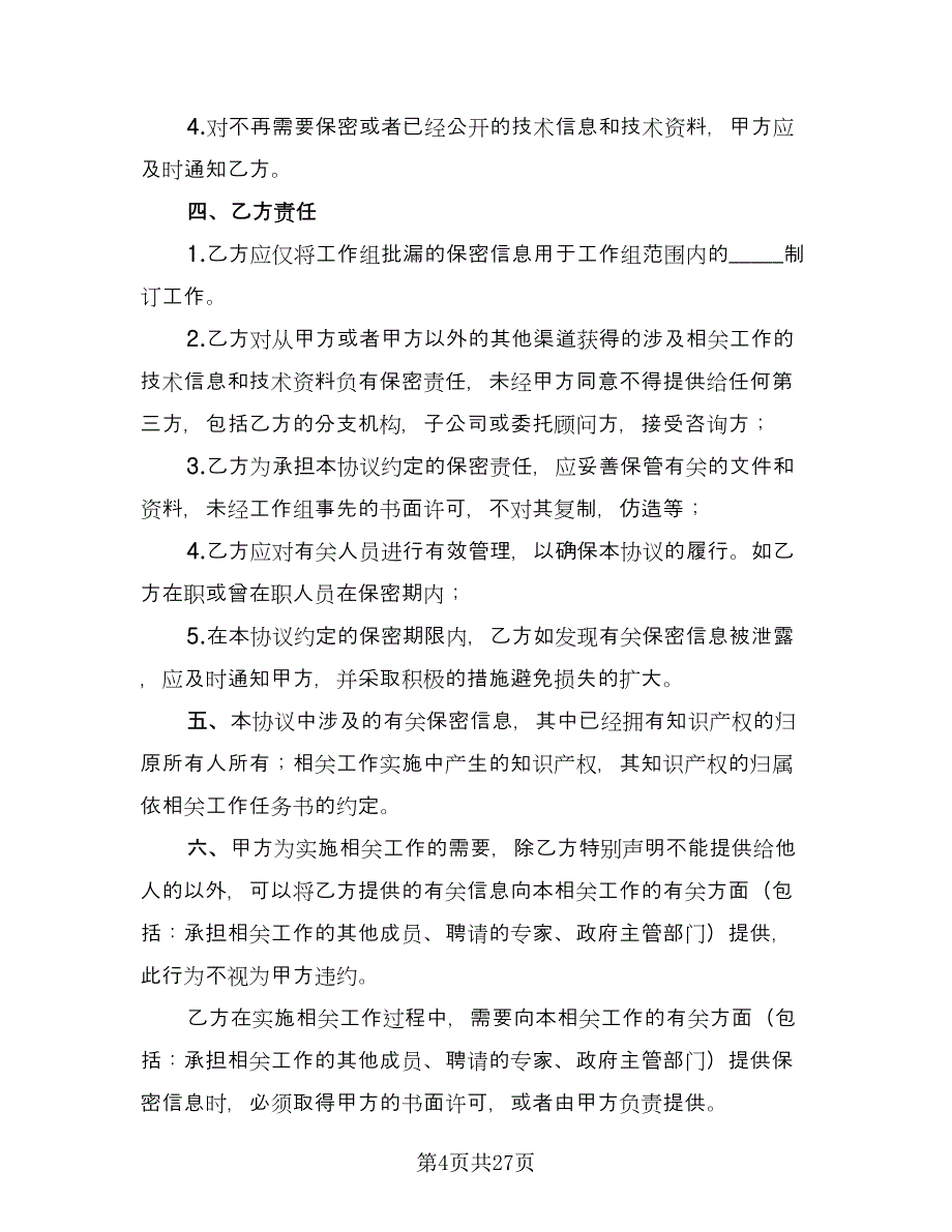 技术保密协议模板（九篇）_第4页