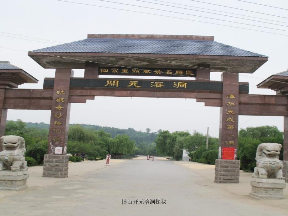 博山开元溶洞探秘课件_第1页