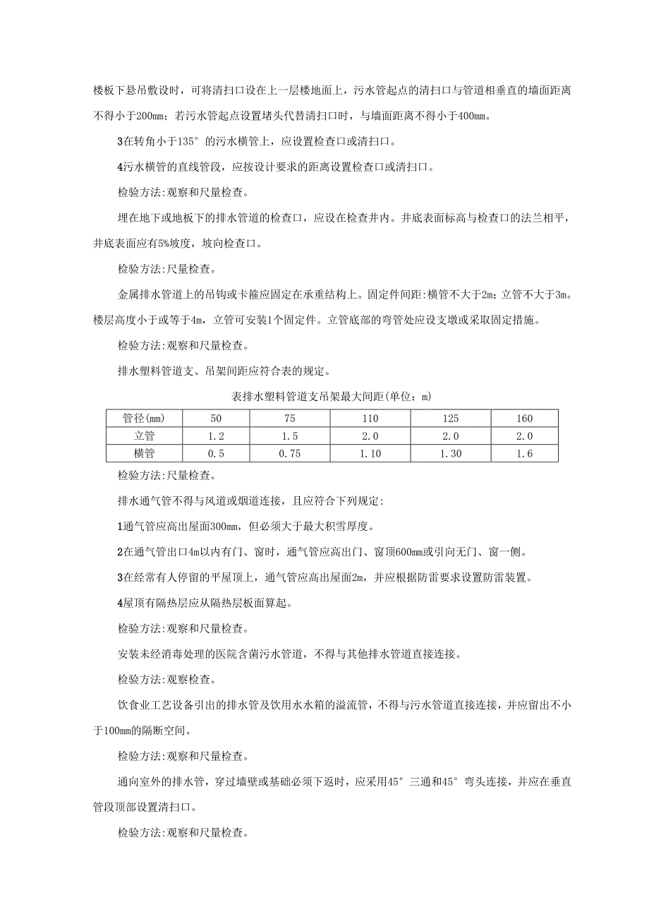 塑料排水管道安装施工工艺_第4页