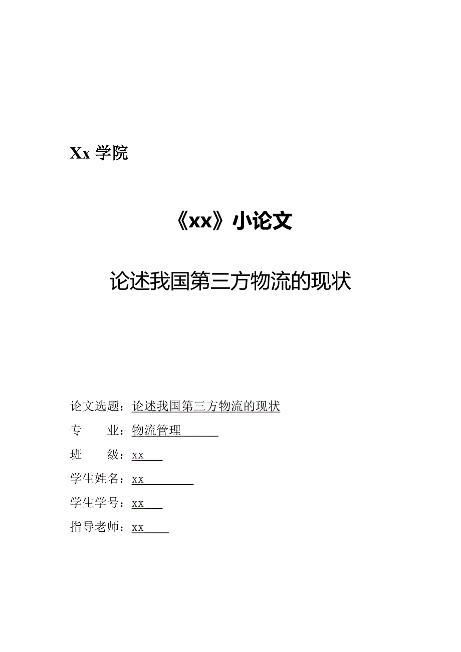 小论文—论述我国第三方物流的现状.doc_第1页