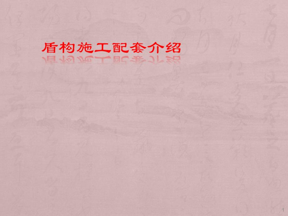 盾构施工配套介绍ppt课件_第1页