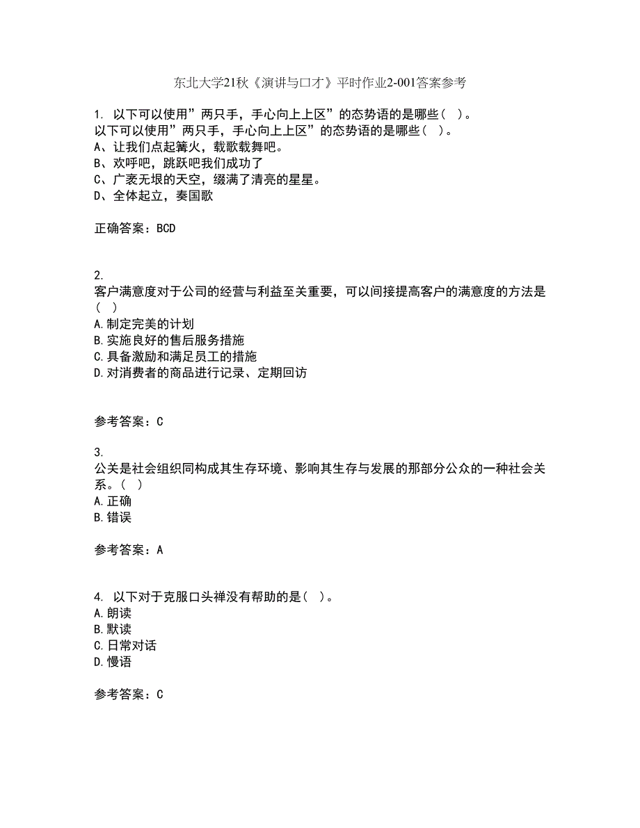 东北大学21秋《演讲与口才》平时作业2-001答案参考32_第1页