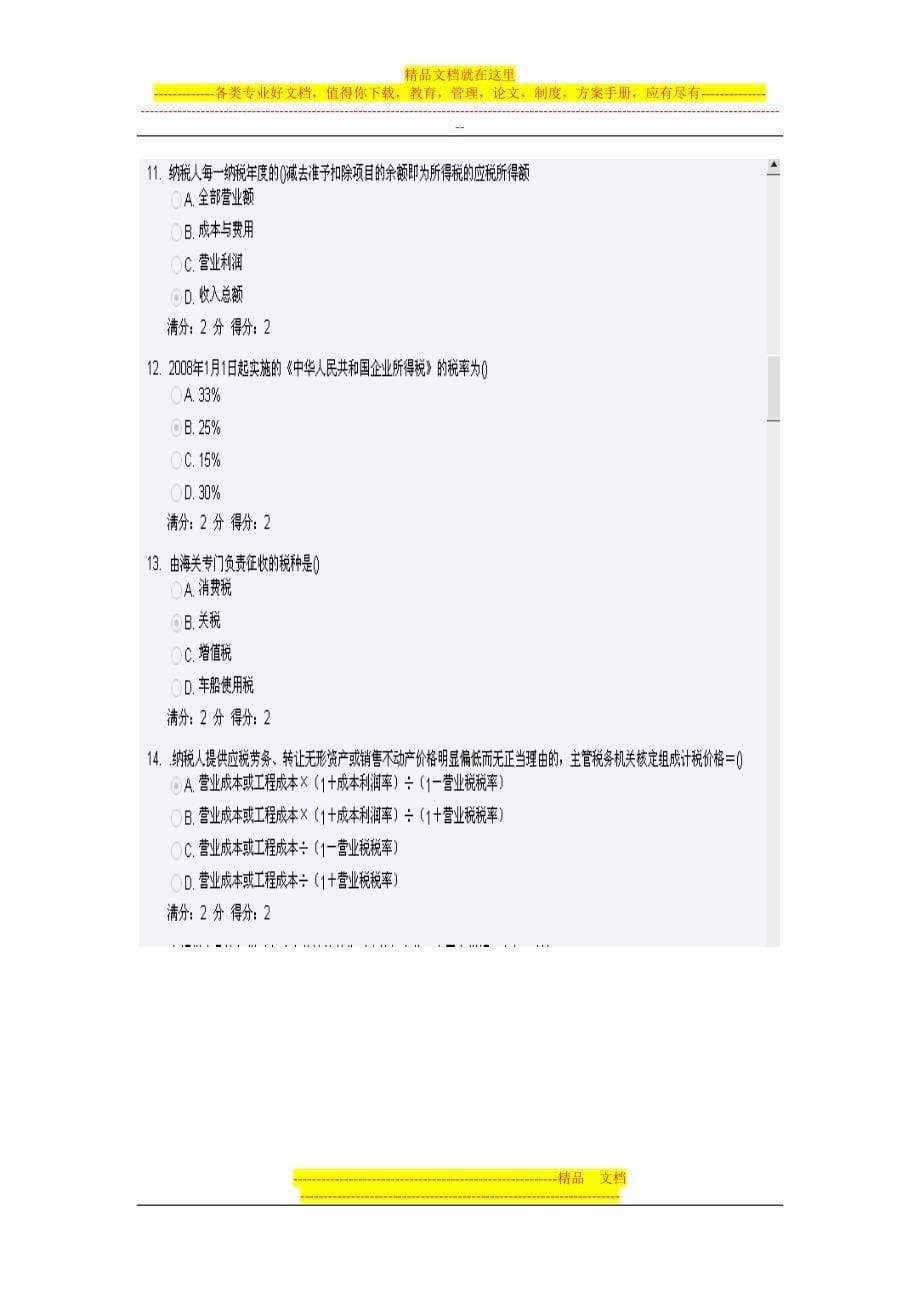 南开14春学期《税收制度与税务筹划》在线作业-答案.doc_第5页