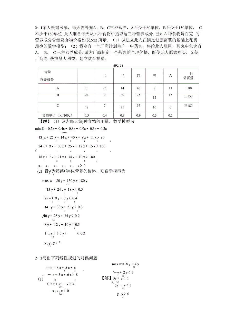 运筹学第2章答案_第1页