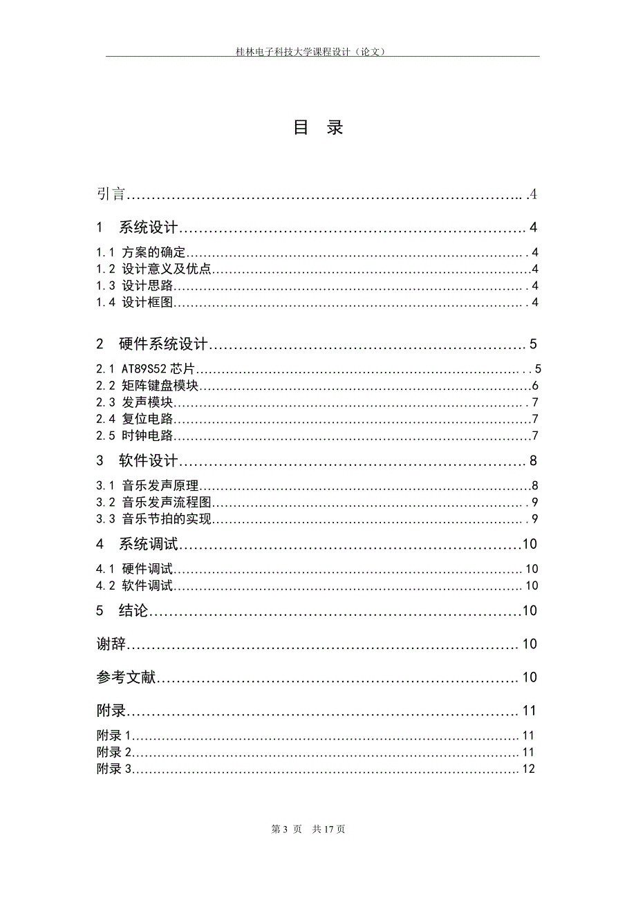 基础工程设计课程设计（论文）单片机矩阵电子琴_第3页