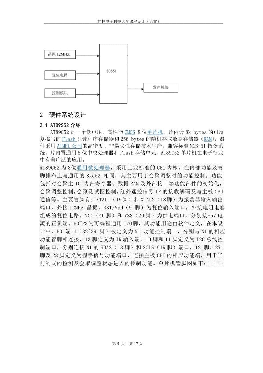 基础工程设计课程设计（论文）单片机矩阵电子琴_第5页