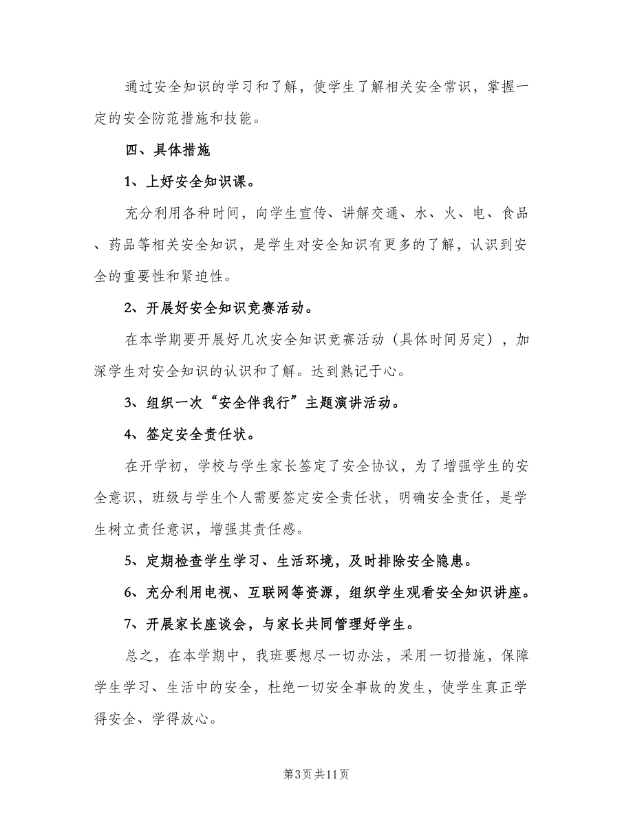 2023高中班主任的安全工作计划范文（4篇）_第3页