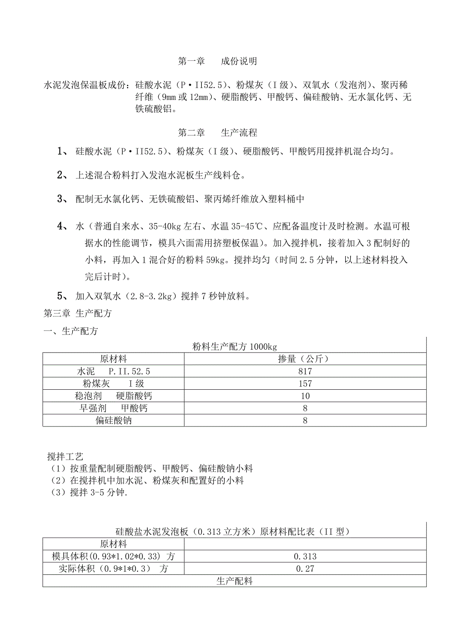 水泥发泡保温板配方与生产说明_第1页