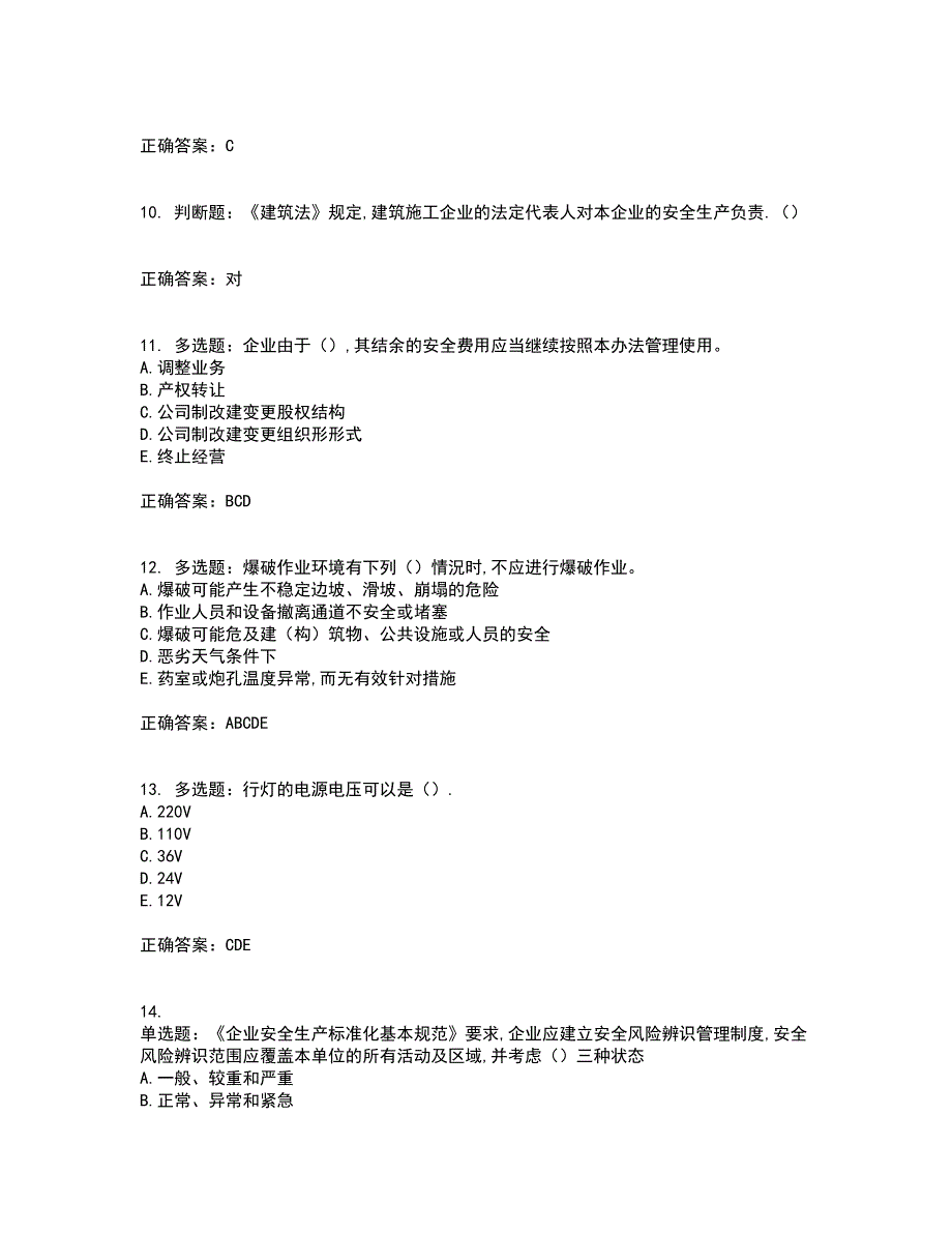 2022年安徽省建筑安管人员安全员ABC证考试内容及考试题满分答案76_第3页