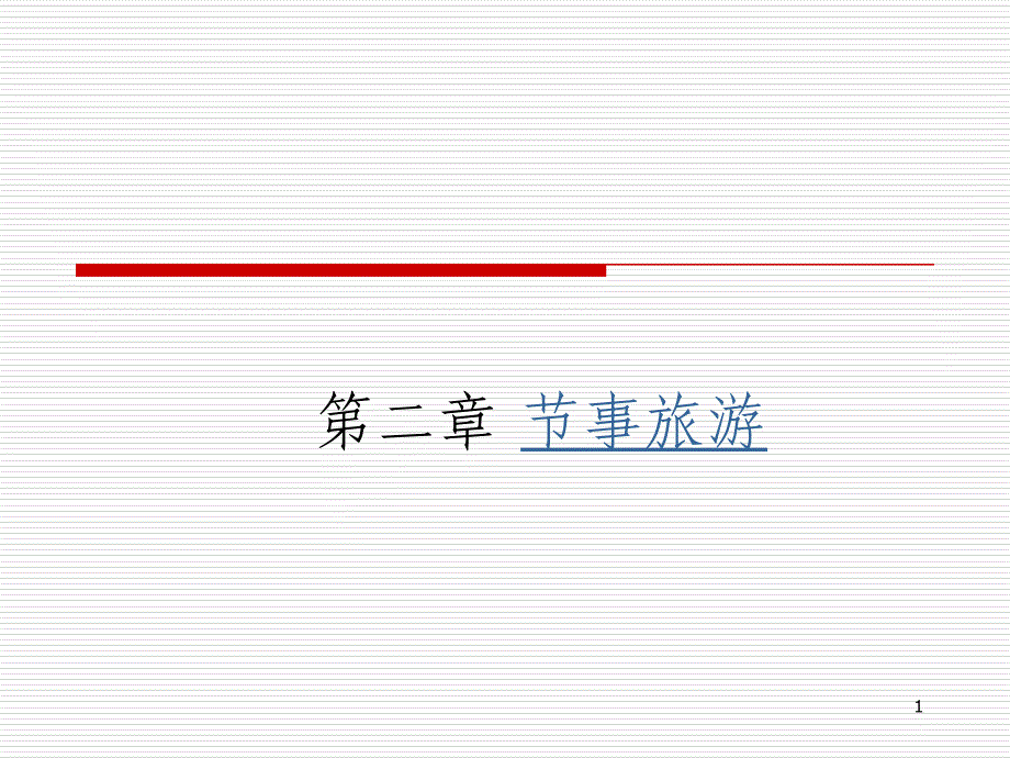 第二章 节事旅游_第1页