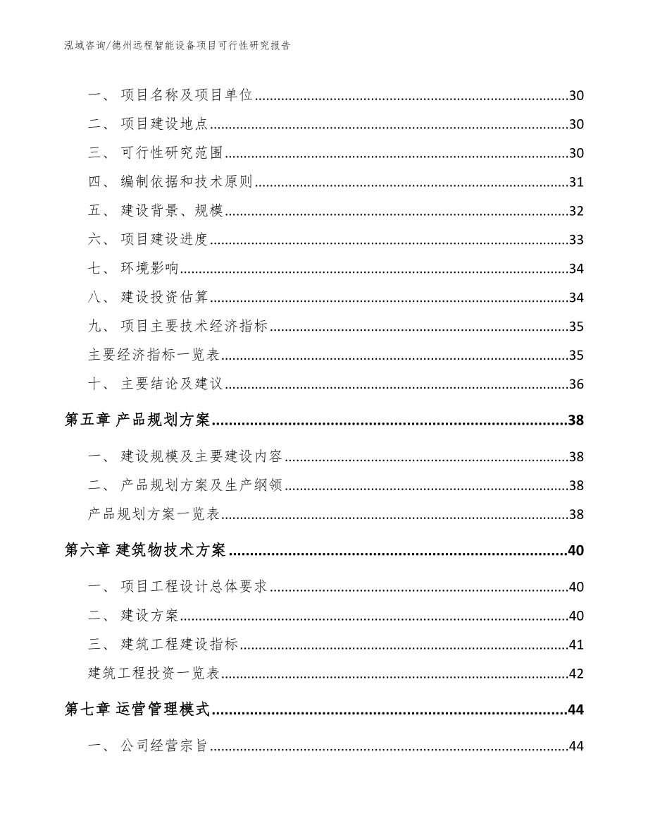 德州远程智能设备项目可行性研究报告_第2页