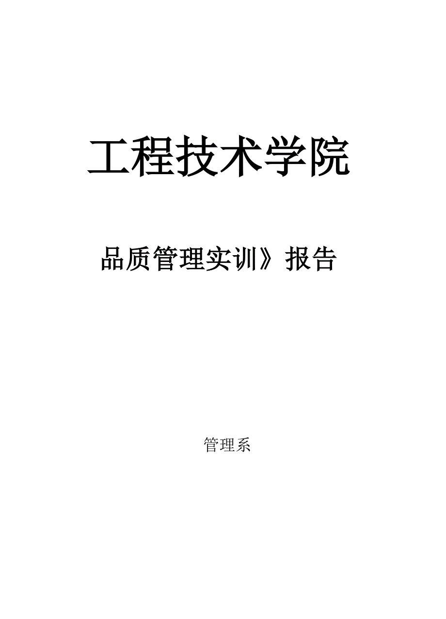 品质管理报告_第1页