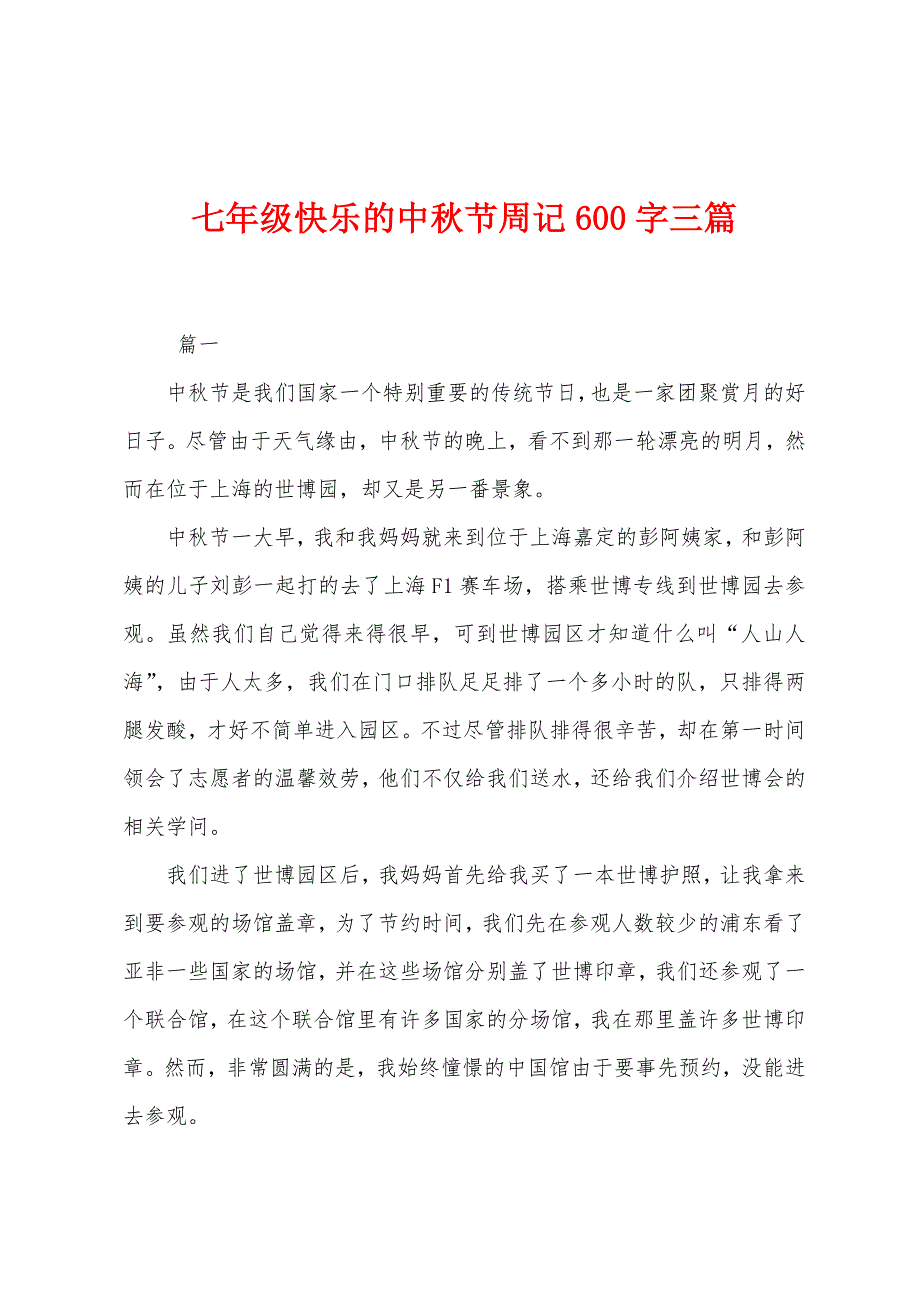 七年级快乐的中秋节周记600字三篇.docx_第1页