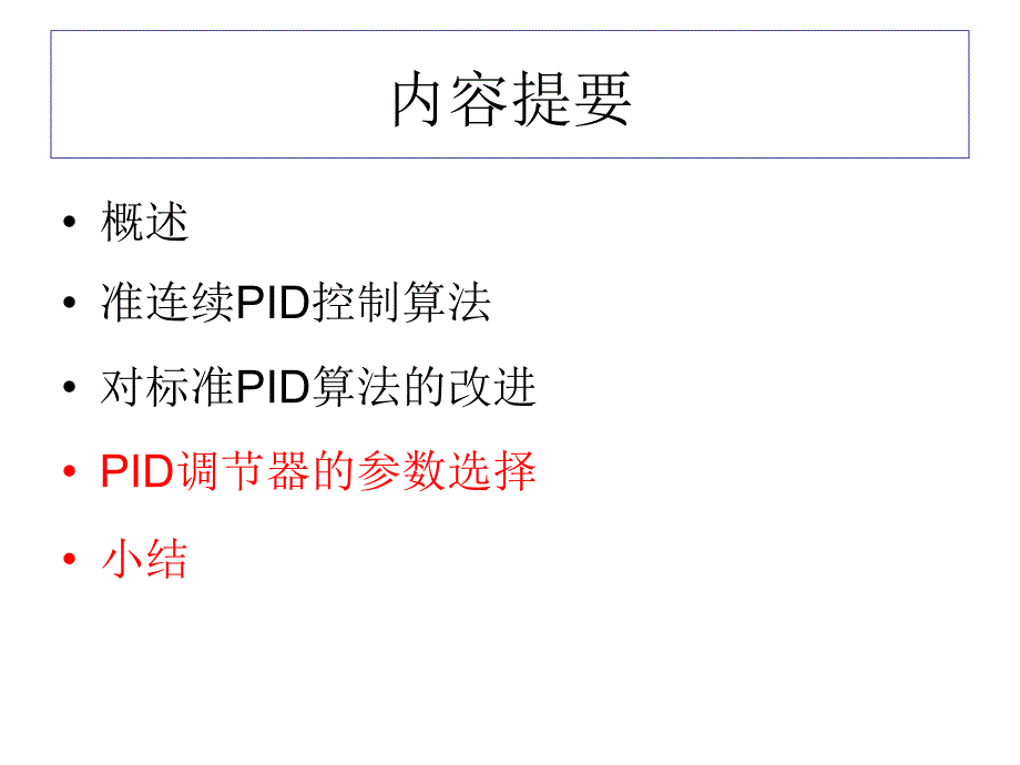 第5章 数字PID控制算法3_第2页