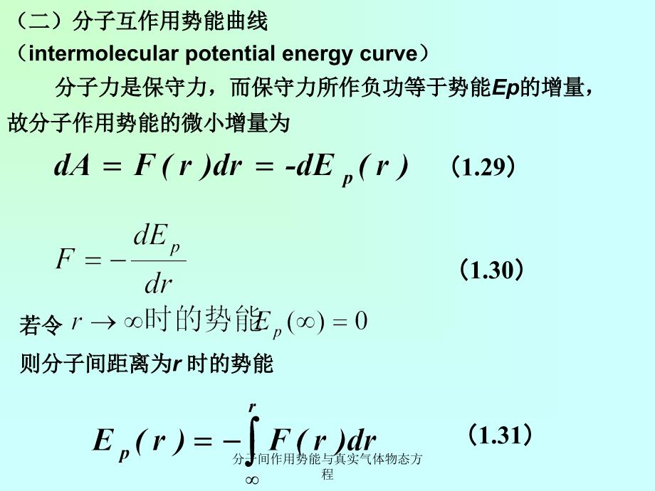 分子间作用势能与真实气体物态方程课件_第4页