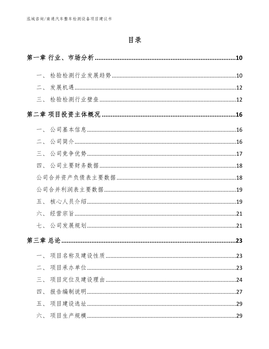 南通汽车整车检测设备项目建议书_范文_第2页