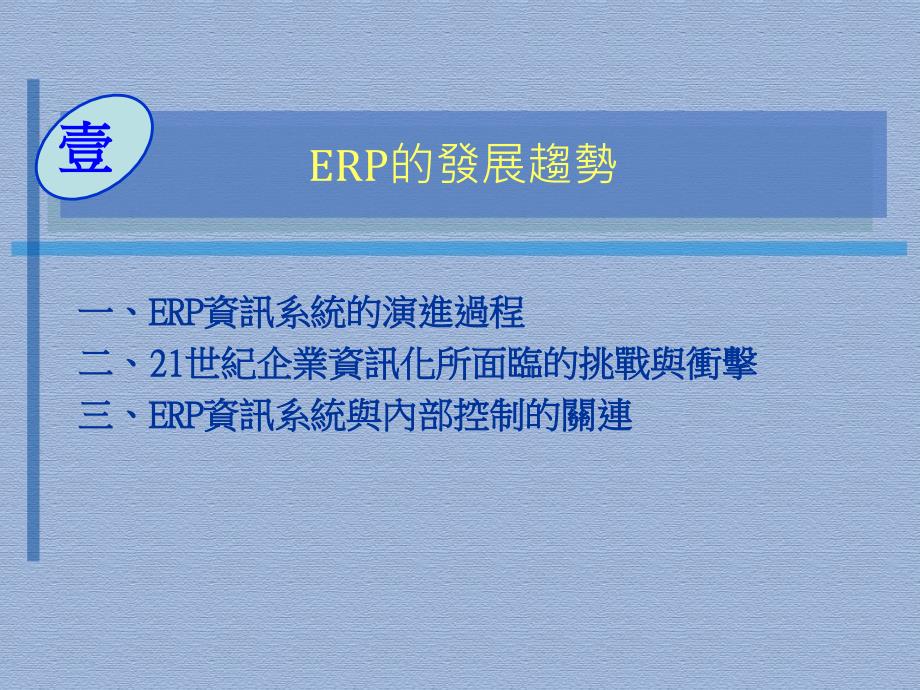 ERP基础观念及导入方法论_第3页