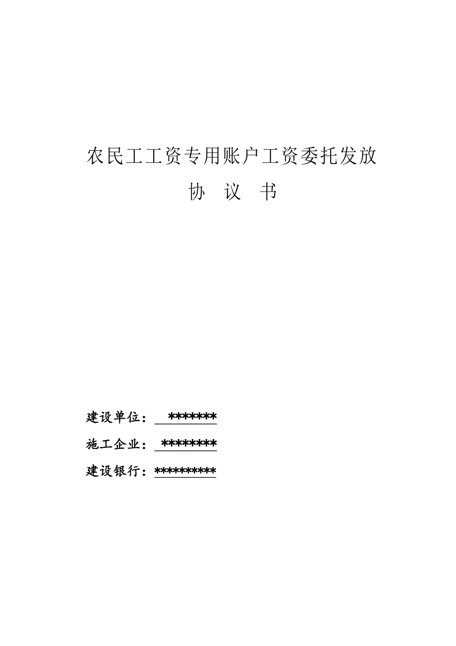 农民工工资专用账户工资委托发放协议书.doc_第1页