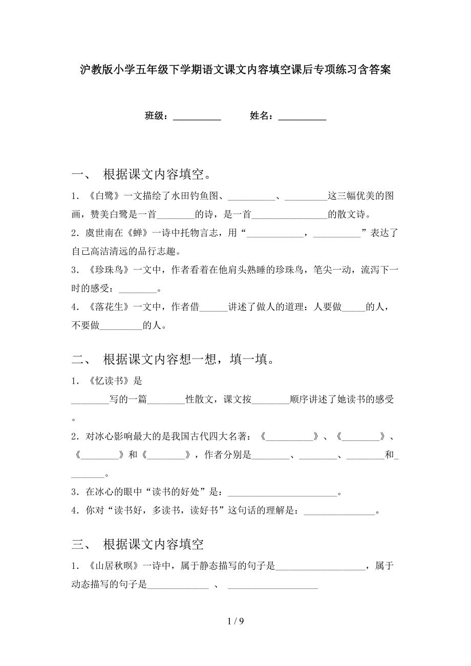 沪教版小学五年级下学期语文课文内容填空课后专项练习含答案_第1页