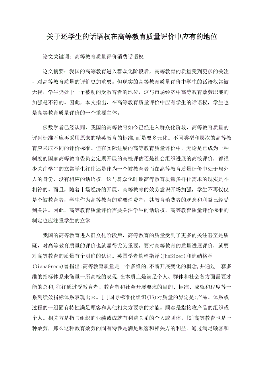 关于还学生的话语权在高等教育质量评价中应有的地位_第1页