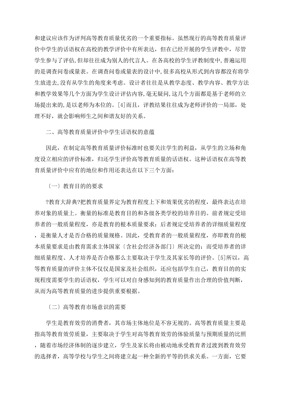 关于还学生的话语权在高等教育质量评价中应有的地位_第3页